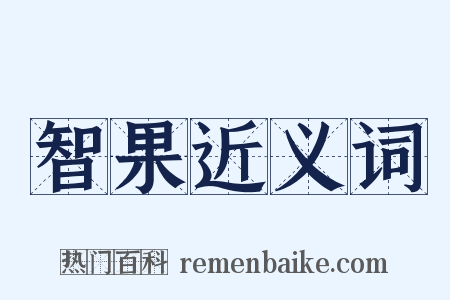 智果近义词是什么意思的图片